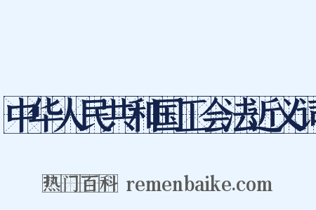 中华人民共和国工会法近义词是什么意思的图片